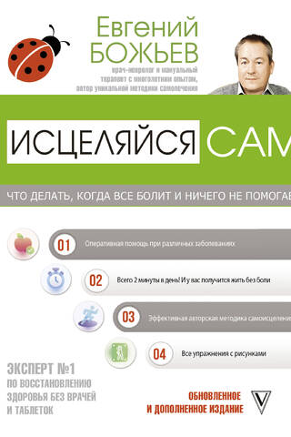 Исцеляйся сам. Что делать, когда все болит и ничего не помогает
