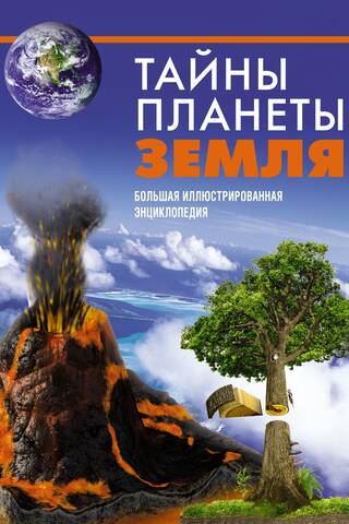 Тайны планеты Земля. Большая иллюстрированная энциклопедия