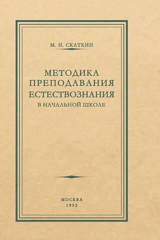 Методика преподавания естествознания в начальной школе