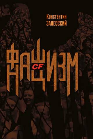 Fascism CF Nazism