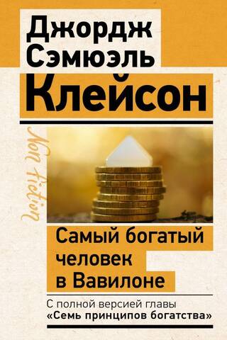 The Richest Man in Babylon. Classic Edition, Revised and Supplemented