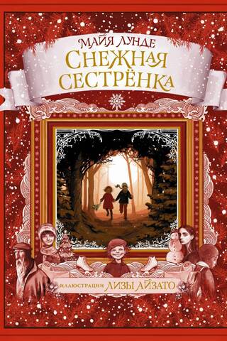 Снежная сестренка
