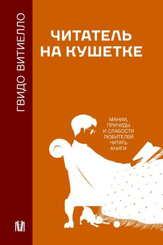 Читатель на кушетке. Мании, причуды и слабости любителей читать книги