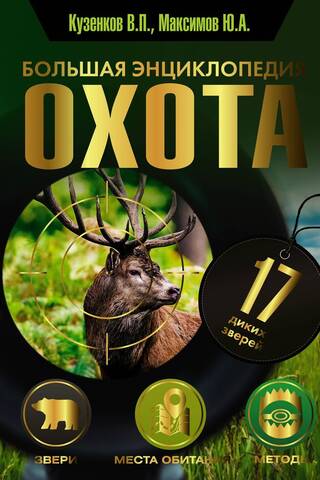 Охота. Большая энциклопедия. 17 диких зверей