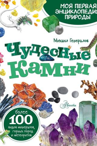 Чудесные камни