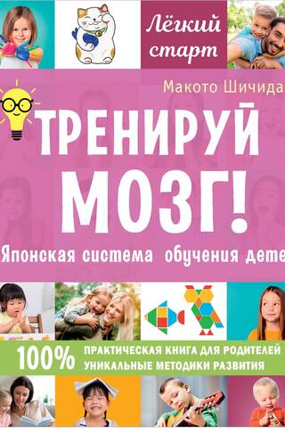 Тренируй мозг! Японская система обучения детей