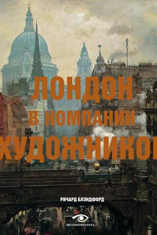 Лондон в компании художников
