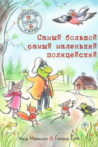 Самый большой самый маленький полицейский