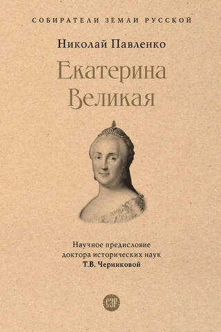 Екатерина Великая