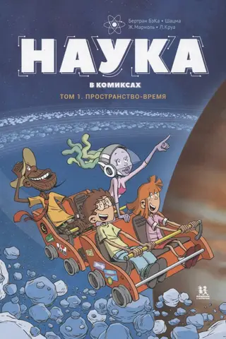 Наука в комиксах. Том 1. Пространство-время