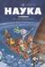 Наука в комиксах. Том 1. Пространство-время