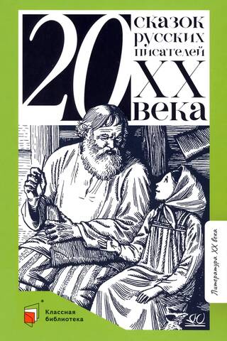 Twenty fairy tales by Russian writers of the 20th century