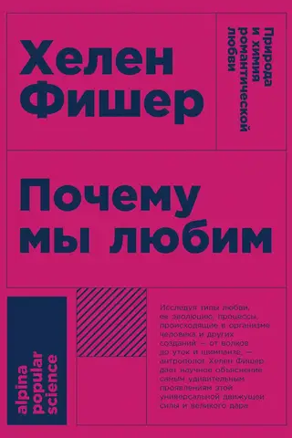 Почему мы любим: Природа и химия романтической любви