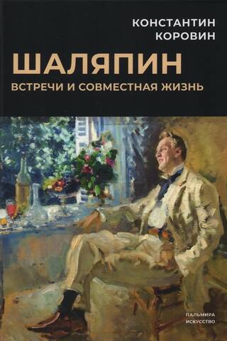 Шаляпин. Встречи и совместная жизнь