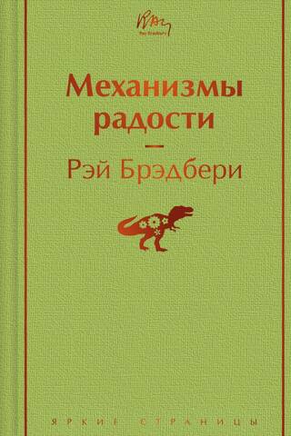 Механизмы радости