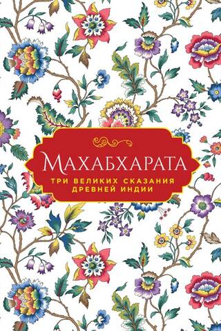 Махабхарата. Три великих сказания Древней Индии