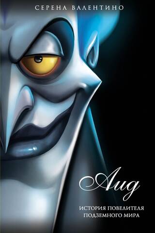 Hades: The Story of the Lord of the Underworld
