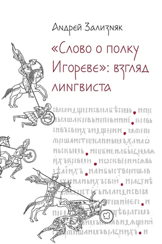 «Слово о полку Игореве»: Взгляд лингвиста
