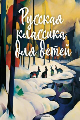 Russian classics for children