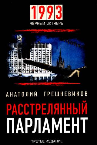 Расстрелянный парламент