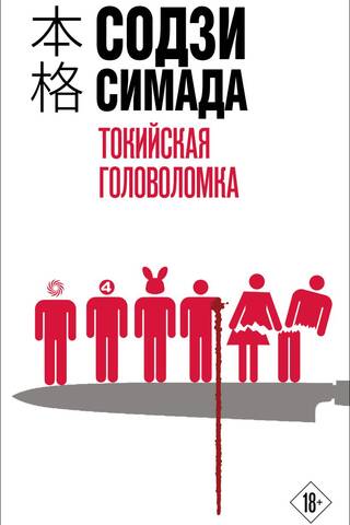 Токийская головоломка