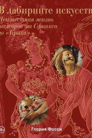 В лабиринте искусства. Неизвестная жизнь шедевров от Сфинкса до «Крика»