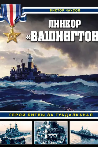 Линкор «Вашингтон». Герой битвы за Гуадалканал