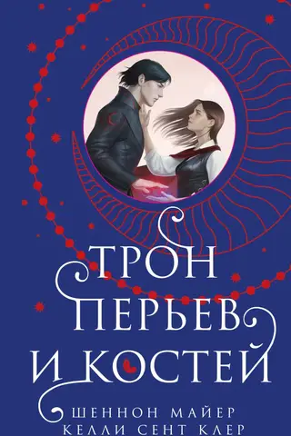 Трон перьев и костей