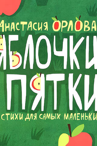 Яблочки-пятки. Стихи для самых маленьких