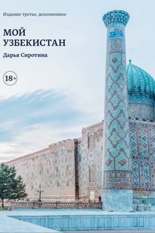 Мой Узбекистан
