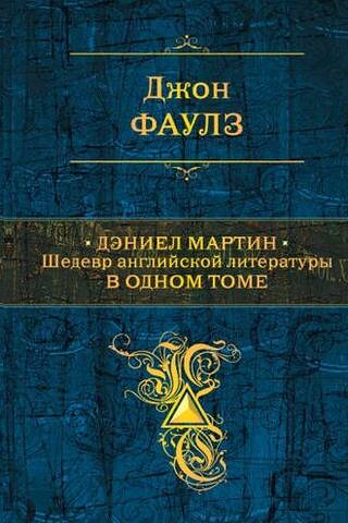 Daniel Martin. A Masterpiece of English Literature in One Volume