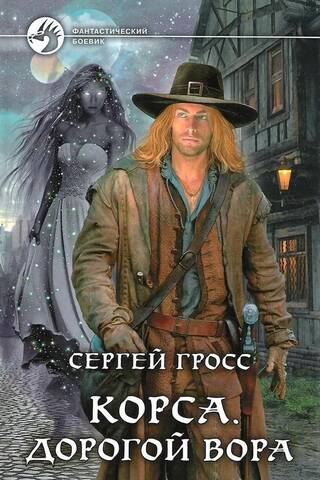 Корса. Дорогой вора
