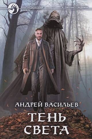 Тень света