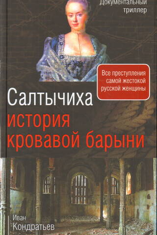 Салтычиха. История кровавой барыни