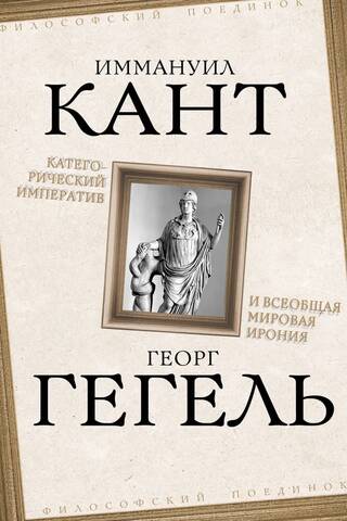 Категорический императив и всеобщая мировая ирония