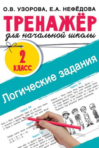 Logic Problems. 2nd Grade. Primary School Simulator.