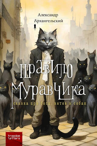 Muravchik's Rule: A Tale of God, Cats, and Dogs