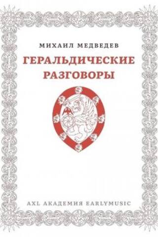 Геральдические разговоры: очерки о традициях и о возможностях