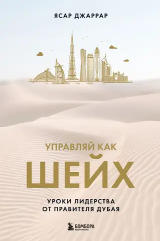 Управляй как шейх. Уроки лидерства от правителя Дубая
