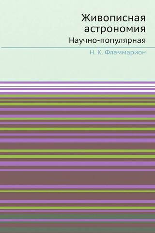 Живописная астрономия: Научно-популярная