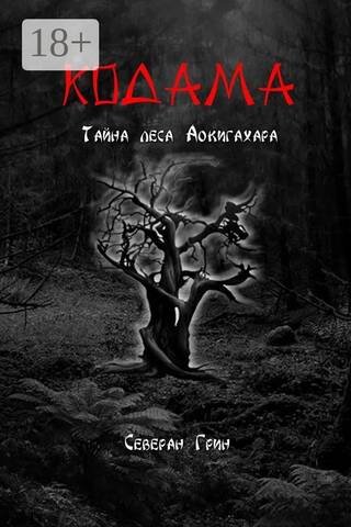 Кодама. Тайна леса Аокигахара