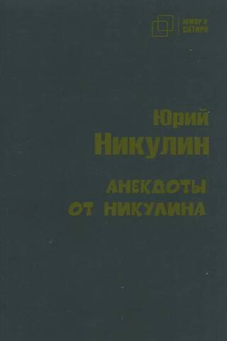 Анекдоты от Никулина