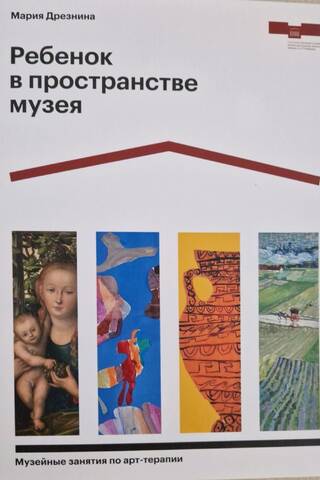 Ребенок в пространстве музея. Музейные занятия по арт-терапии