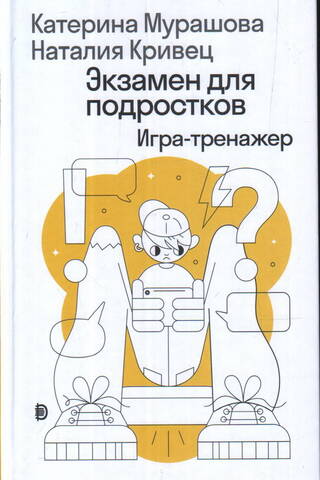 Экзамен для подростков: Игра-тренажер