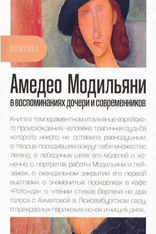 Amedeo Modigliani in the memoirs of his daughter and contemporaries