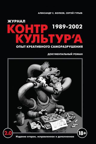 Журнал «КонтрКультУр'а». Опыт креативного саморазрушения. 1989-2002. Документальный роман