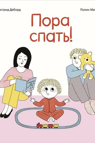 Пора спать!