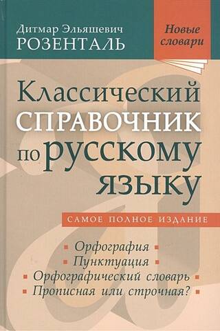 A classic reference book on the Russian language