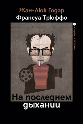 На последнем дыхании