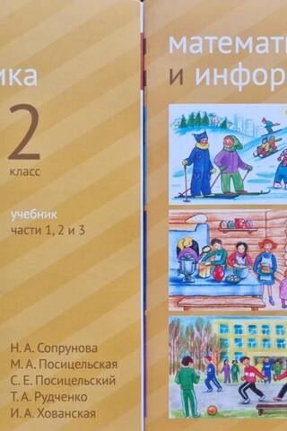 Математика и информатика. 2 класс. Учебник. В 6 частях. В 2 книгах
